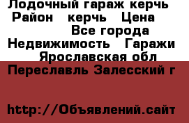 Лодочный гараж керчь › Район ­ керчь › Цена ­ 450 000 - Все города Недвижимость » Гаражи   . Ярославская обл.,Переславль-Залесский г.